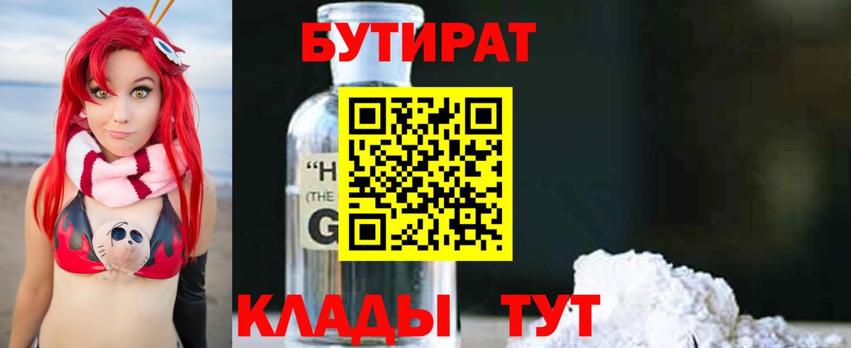 Бутират 1.4BDO Красногорск